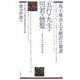 五行・九主・明君・徳聖―“老子"甲本巻後古佚書(馬王堆出土文献訳注叢書) [全集叢書]