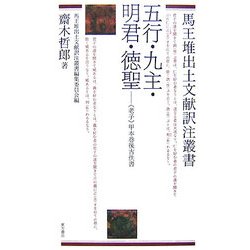 五行・九主・明君・徳聖―“老子"甲本巻後古佚書(馬王堆出土文献訳注叢書) [全集叢書]