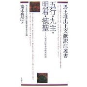 五行・九主・明君・徳聖―“老子"甲本巻後古佚書(馬王堆出土文献訳注叢書) [全集叢書]