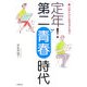 定年!第二青春時代―心ゆたかに生きるために [単行本]