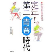 定年!第二青春時代―心ゆたかに生きるために [単行本]