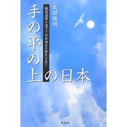 手の平の上の日本―戦後還暦を過ぎて日米相克の歴史を思う [単行本]