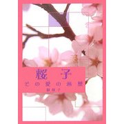 桜子・その愛の遍歴 [単行本]