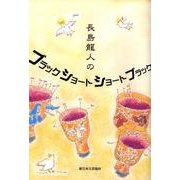 長島龍人のブラックショートショートブラック [単行本]