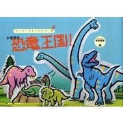 ペーパークラフトで作るジオラマ恐竜王国! [単行本]
