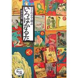 ことわざで遊ぶいろはかるた(ほたるの本) [単行本]