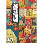 ことわざで遊ぶいろはかるた(ほたるの本) [単行本]
