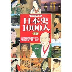 ビジュアル版 日本史1000人〈上〉古代国家の誕生から秀吉の天下統一まで [単行本]