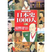 ビジュアル版 日本史1000人〈上〉古代国家の誕生から秀吉の天下統一まで [単行本]