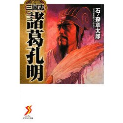 三国志 諸葛孔明(セブンアリババ文庫) [文庫]