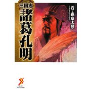 三国志 諸葛孔明(セブンアリババ文庫) [文庫]