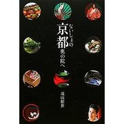 ないしょの京都 奥の院へ [単行本]