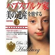 ハプスブルク家「美の遺産」を旅する 改訂新版 [単行本]