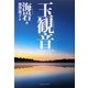 玉観音 [単行本]