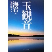 玉観音 [単行本]