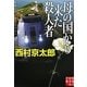 母の国から来た殺人者(実業之日本社文庫) [文庫]