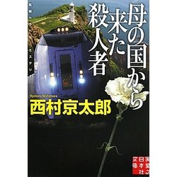 母の国から来た殺人者(実業之日本社文庫) [文庫]