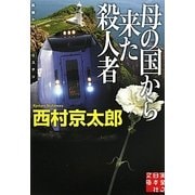 母の国から来た殺人者(実業之日本社文庫) [文庫]