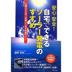 安心・安全!自宅でできるソーラー発電のすすめ―太陽エネルギーを使いこなす快適ライフ [単行本]