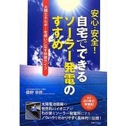 安心・安全!自宅でできるソーラー発電のすすめ―太陽エネルギーを使いこなす快適ライフ [単行本]