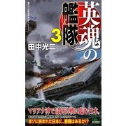 英魂の艦隊〈3〉(ジョイ・ノベルス) [新書]