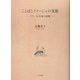 ことばとイマージュの交歓―フランスと日本の詩情 [単行本]