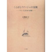 ことばとイマージュの交歓―フランスと日本の詩情 [単行本]