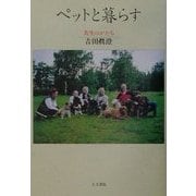 ペットと暮らす―共生のかたち [単行本]