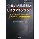 企業の内部統制とリスクマネジメント―トップダウンアプローチとリスクベースの内部統制評価 [単行本]