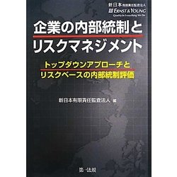 企業の内部統制とリスクマネジメント―トップダウンアプローチとリスクベースの内部統制評価 [単行本]