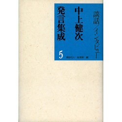 中上健次発言集成〈5〉談話・インタビュー [全集叢書]