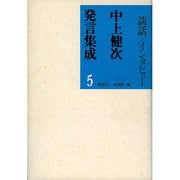 中上健次発言集成〈5〉談話・インタビュー [全集叢書]