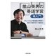 陰山英男の英語学習「再入門」―忙しい大人が最低限の時間で最大の効果をだす勉強法 [単行本]