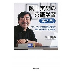 陰山英男の英語学習「再入門」―忙しい大人が最低限の時間で最大の効果をだす勉強法 [単行本]