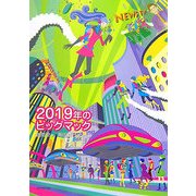 2019年のビッグマック [単行本]