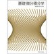 基礎微分績分学 [単行本]