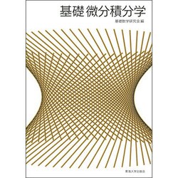 基礎微分績分学 [単行本]