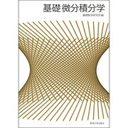 基礎微分績分学 [単行本]