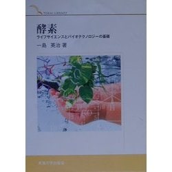 酵素―ライフサイエンスとバイオテクノロジーの基礎(TOKAI LIBRARY) [単行本]