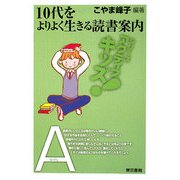 10代をよりよく生きる読書案内(東書アクティブ・キッズ) [単行本]