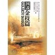 図説 金枝篇 [単行本]