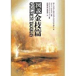 図説 金枝篇 [単行本]