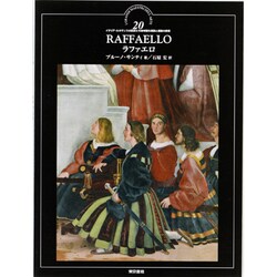 ラファエロ(イタリア・ルネサンスの巨匠たち―神聖な構図と運動の表現〈20〉) [全集叢書]