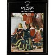 ラファエロ(イタリア・ルネサンスの巨匠たち―神聖な構図と運動の表現〈20〉) [全集叢書]