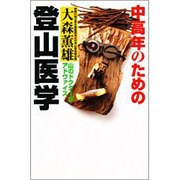 中高年のための登山医学―山のドクターがアドヴァイス [単行本]