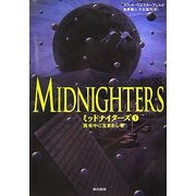 ミッドナイターズ〈1〉真夜中に生まれし者 [単行本]