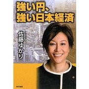 強い円、強い日本経済 [単行本]