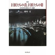 巨匠たちの音、巨匠たちの姿―1950年代・欧米コンサート風景 新版 [単行本]