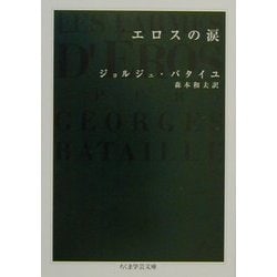 エロスの涙(ちくま学芸文庫) [文庫]