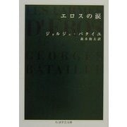 エロスの涙(ちくま学芸文庫) [文庫]